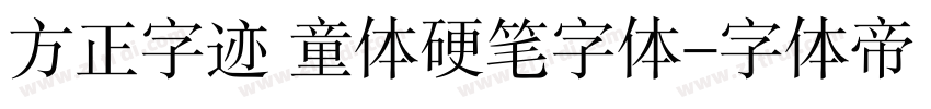 方正字迹 童体硬笔字体字体转换